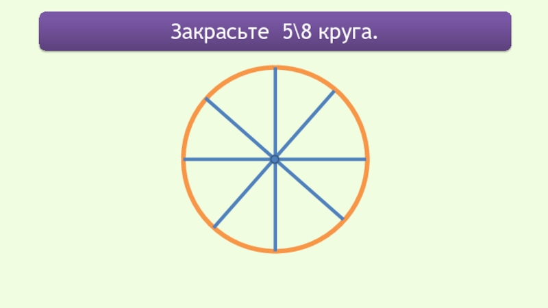 1 5 8 оборота. Закрасьте 5/8 круга. Закрасьте кружок. Закрасьте окружности. Пять восьмых круга закрасить.