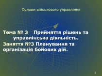 Основи військового управління
