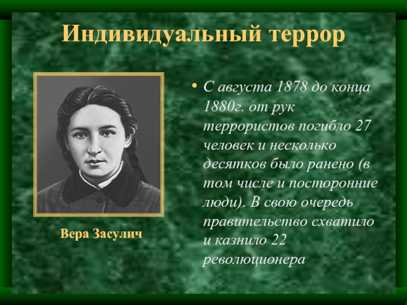 Народничество террор. Индивидуальный террор при Александре 2. Индивидуальный террор соловьёва. 5 Февраля 1878 г Засулич пришла. Развитие индивидуального террора Засулич.