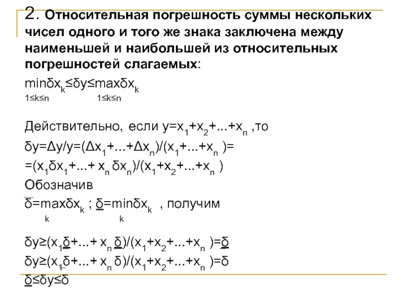 Конечные разности. Погрешность суммы. Относительная погрешность разности. Погрешность суммы и разности. Сложение погрешностей нескольких элементов формула.