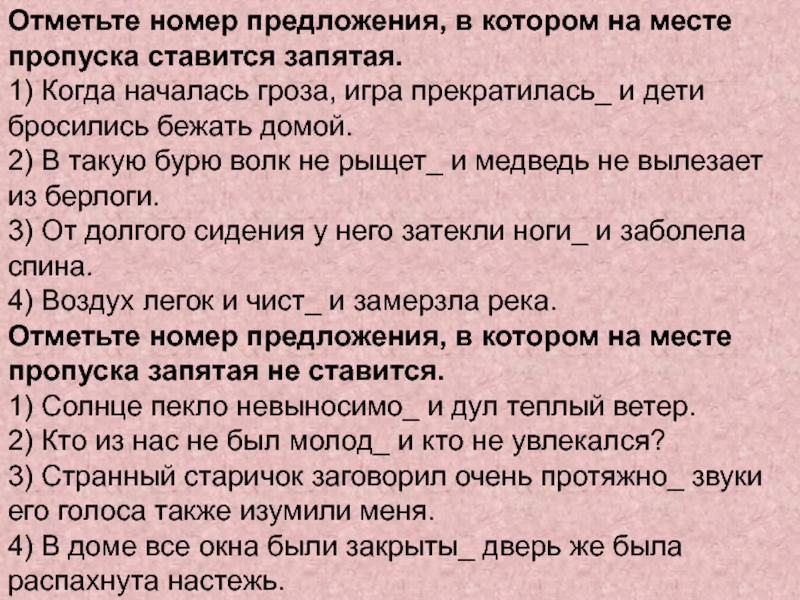 Отметьте номер предложения, в котором на месте пропуска ставится запятая.1) Когда началась гроза, игра прекратилась_ и дети бросились бежать