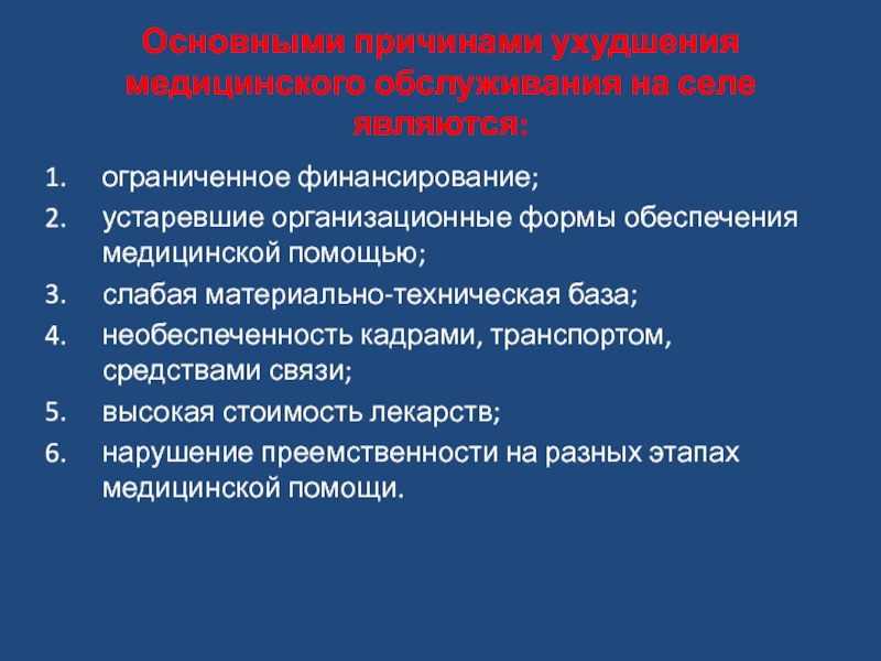 Формы обеспечения. Обеспеченность медицинской технологии в сельской местности. Материальная необеспеченность.