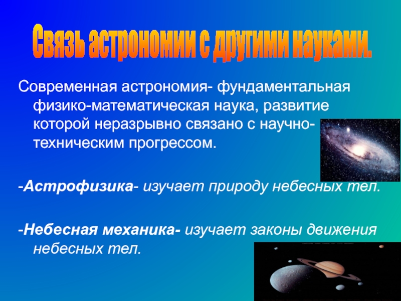 Изучение небесных тел. Астрономия это наука. Современная астрономия. Наука которая изучает небесные тела. Фундаментальная астрономия.