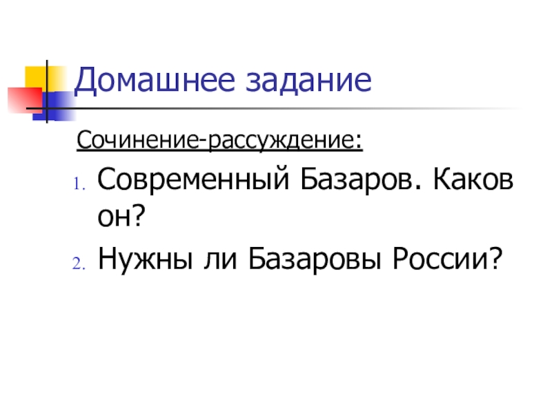 Сочинение по теме Нужны ли Обломовы России?