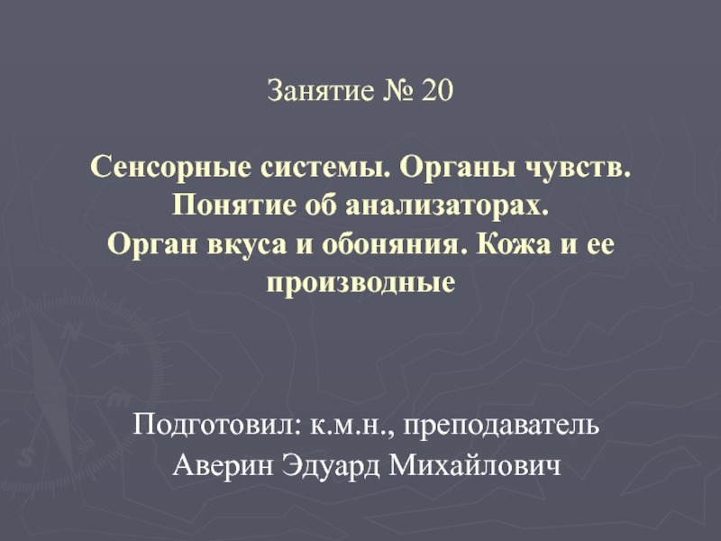 Подготовил: к.м.н., преподаватель
Аверин Эдуард Михайлович
Занятие № 20