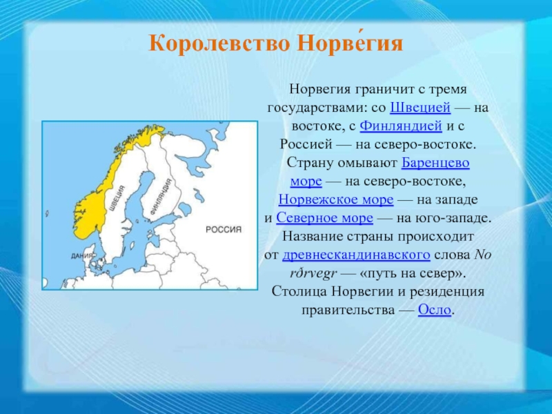 Проект про страну норвегия