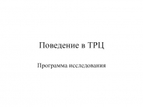 Поведение в ТРЦ