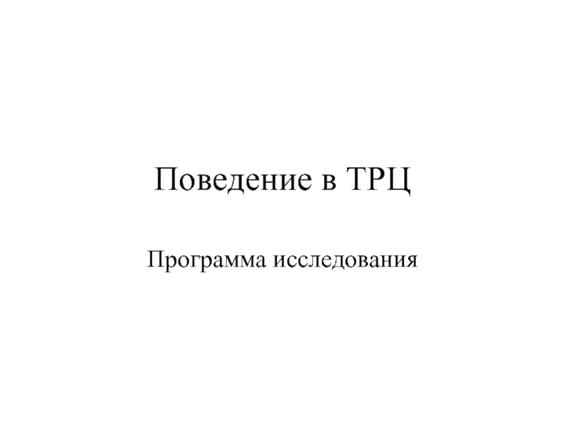 Поведение в ТРЦ