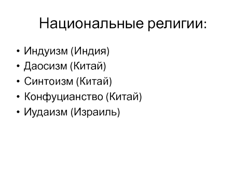 Национальные религии стран. Национальные религии. Национальные религии Индуизм иудаизм синтоизм. Конфуцианство синтоизм это национальные религии. Синтоизм Индуизм Ислам Индуизм даосизм конфуцианство что лишнее.