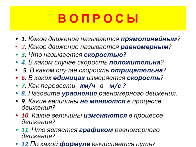 Название 6 2. Какое движение называется прямолинейным. Какое движение называется равномерным. Какое движение называется равномерным прямолинейным движением. Какое движение называют равномерным прямолинейным в физике.