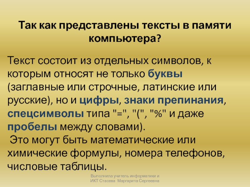 Представление текста. Тексты в компьютерной памяти. Тексты в памяти компьютера. Представление текста в памяти компьютера.