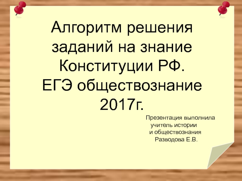 Презентация Алгоритм решения заданий на знание Конституции РФ. ЕГЭ обществознание 2017 г.