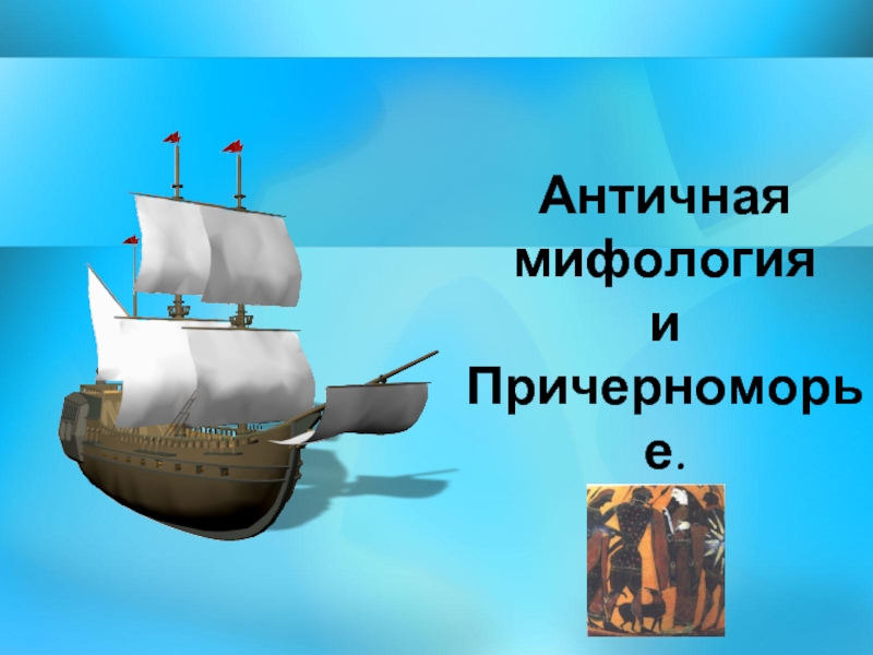 Презентация Античная мифология и Причерноморье
