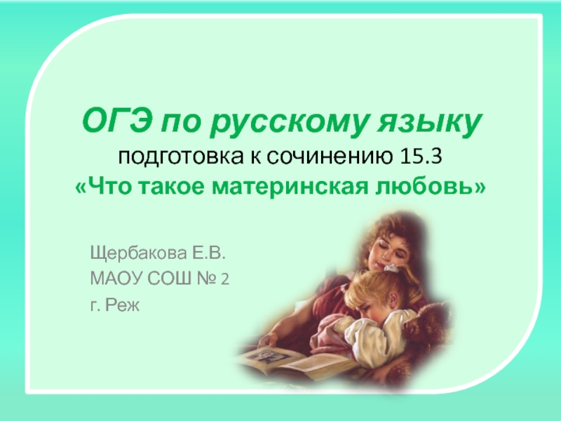 ОГЭ по русскому языку подготовка к сочинению 15.3 Что такое материнская любовь