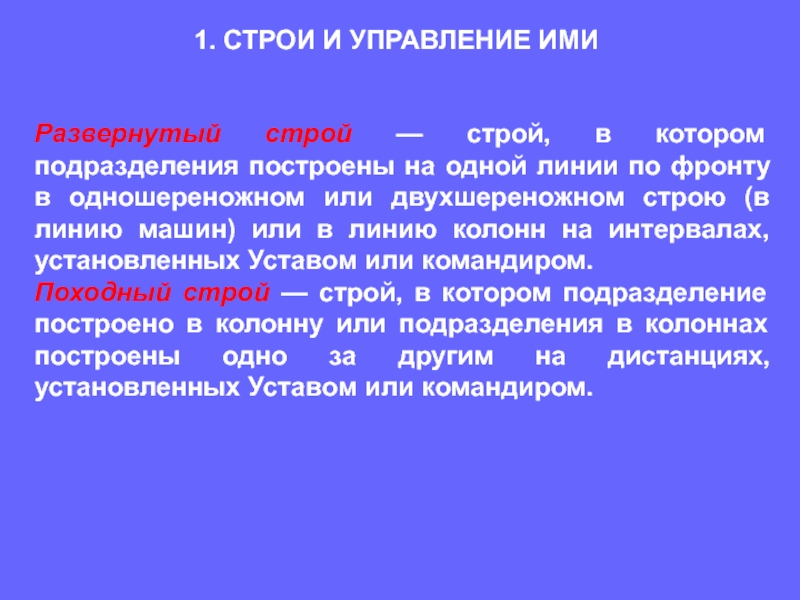 Строем или строим. Строи и управление ими. Общие положения строевого устава Вооруженных сил. Строевой устав вс РФ. Строевой устав Вооружённых сил Российской Федерации.