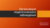 Организация педагогического наблюдения