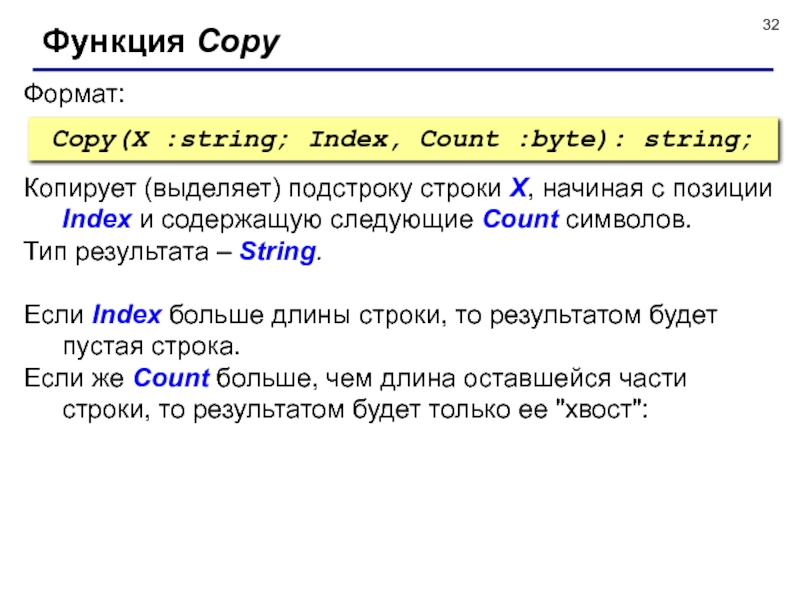Формат функции это. Функция copy. Функция copy(Str,n,m):. Тип результата String.