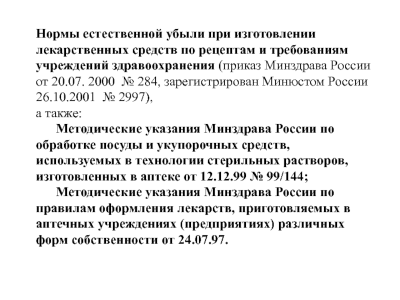 Нормы естественной убыли лекарственных средств. Приказ внутриаптечного контроля. Внутриаптечный контроль спирта этилового. Основные приказы по технологии изготовления лекарств.