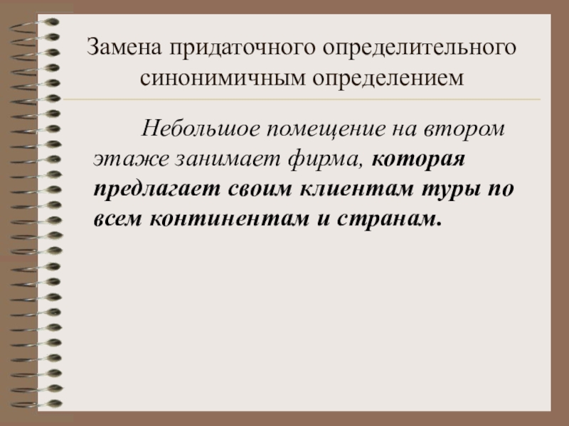 Меньше определение. Замена придаточного определительного синонимичным определением. Синонимичные придаточные.