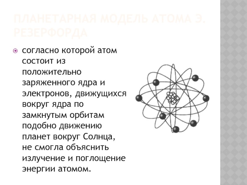Траектория движения электрона вокруг ядра атома называется. Атомы вокруг ядра. Атом состоит из положительно заряженного. Число электронов, движущихся вокруг ядра атома. Электрон движется вокруг ядра.