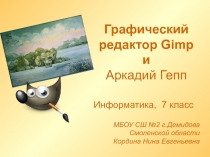 Графический редактор Gimp и Аркадий Гепп 7 класс