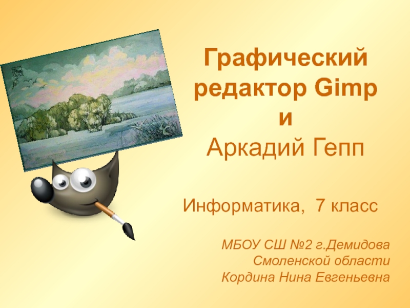 Презентация Графический редактор Gimp и Аркадий Гепп 7 класс