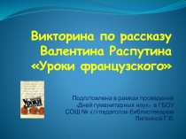 Уроки французского В. Распутина