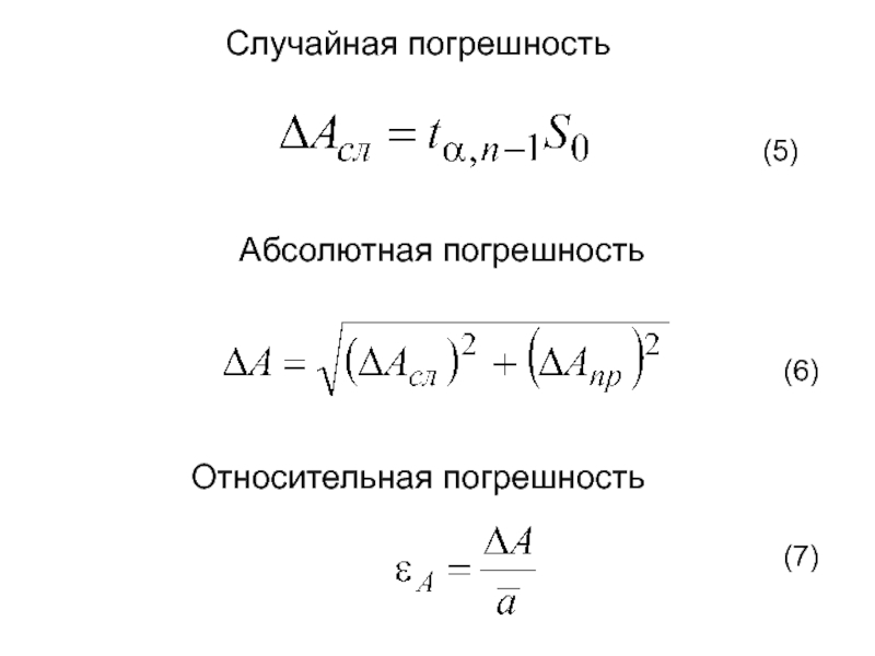 Случайную погрешность можно. Случайная погрешность формула. Абсолютная случайная погрешность. Случайная погрешность пример. Случайная погрешность измерения.