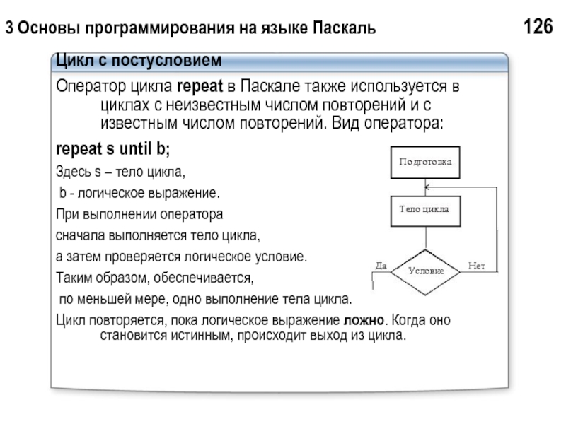 Какого оператора цикла не существует. Оператор цикла с известным числом повторений в Паскале. На языке Паскаль циклы с оператором repeat. Основы программирования. Цикл (программирование).