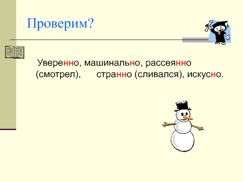 Искусно. Одна и две буквы н в наречиях. Правописание уверенна или уверена. Уверенность правописание. Две НН В наречиях рассеянно или рассеяно.