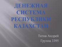 Денежная система Республики Казахстан