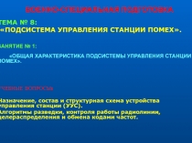 ОБЩАЯ ХАРАКТЕРИСТИКА ПОДСИСТЕМЫ УПРАВЛЕНИЯ СТАНЦИИ ПОМЕХ