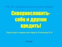 Сквернословить - себе и другим вредить