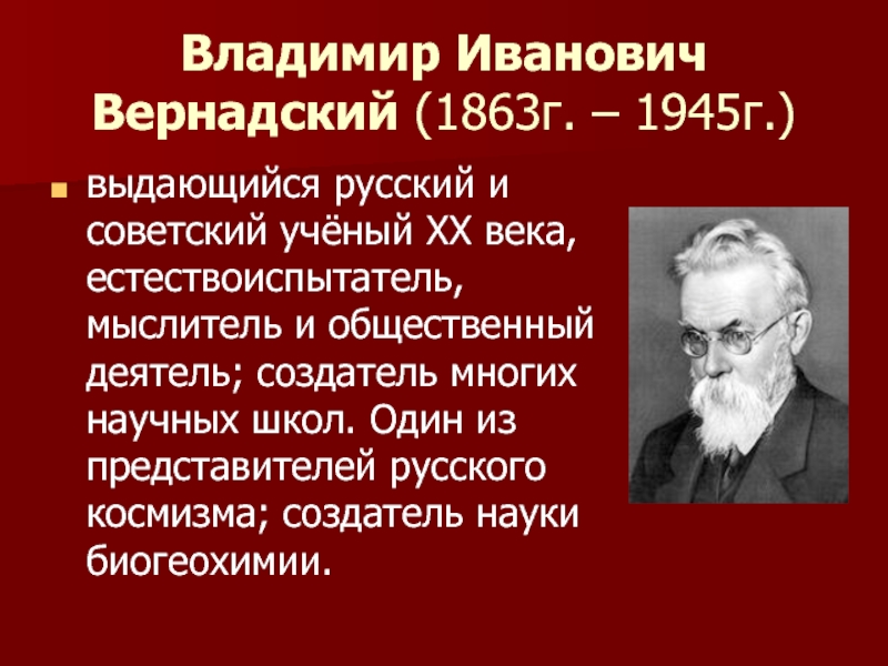 На рисунке изображен великий русский и советский естествоиспытатель мыслитель и общественный деятель