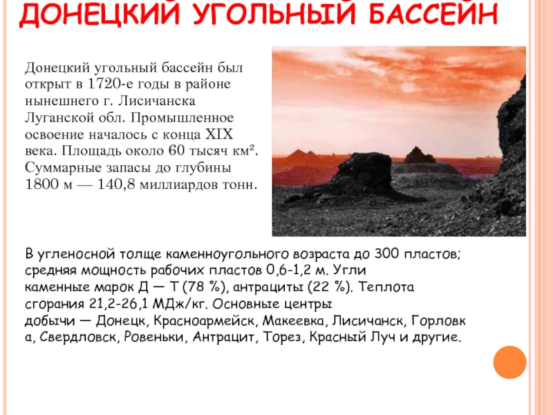 Донецкий угольный бассейн был открыт в 1720-е годы в районе нынешнего г. Лисичанска Луганской обл. Промышленное освоение