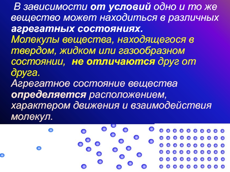 Состояние одновременно. Вещества могут находиться в различных агрегатных состояниях. Зависимость от агрегатного состояния,. Соединения в различных агрегатных состояниях вещество. Зависимость агрегатного состояния вещества.