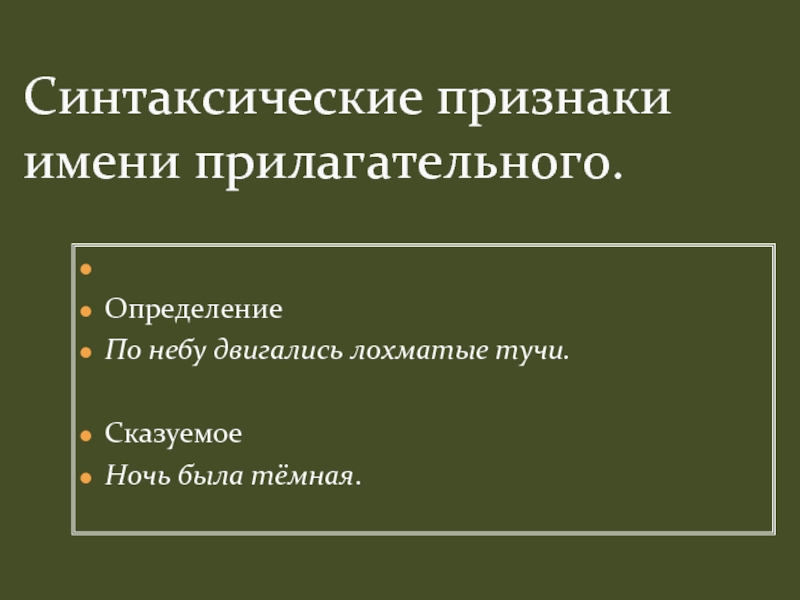 Синтаксические признаки. Синтаксические признаки прилагательного. Синтаксические признаки имени прилагательного. Имя прилагательное синтаксические признаки. Синтаксические особенности прилагательного.