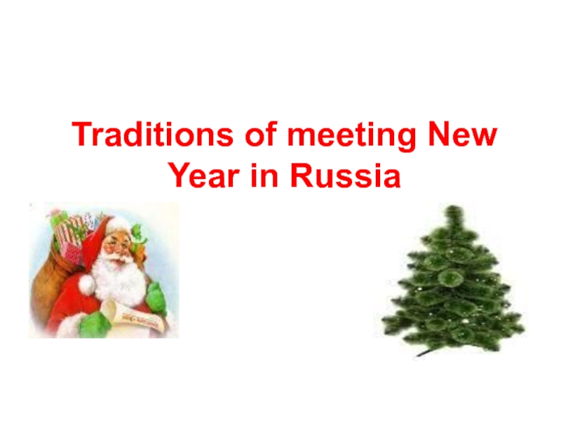 Презентация Traditions of meeting New Year in Russia 5 класс