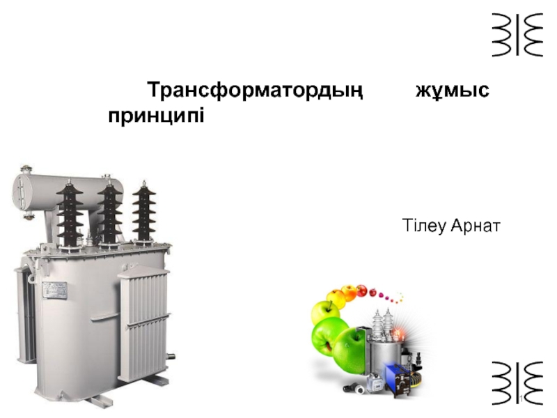 Трансформаторды ң жұмыс принципі Тілеу Арнат