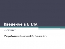 Введение в БПЛА