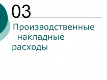 Производственные накладные расходы