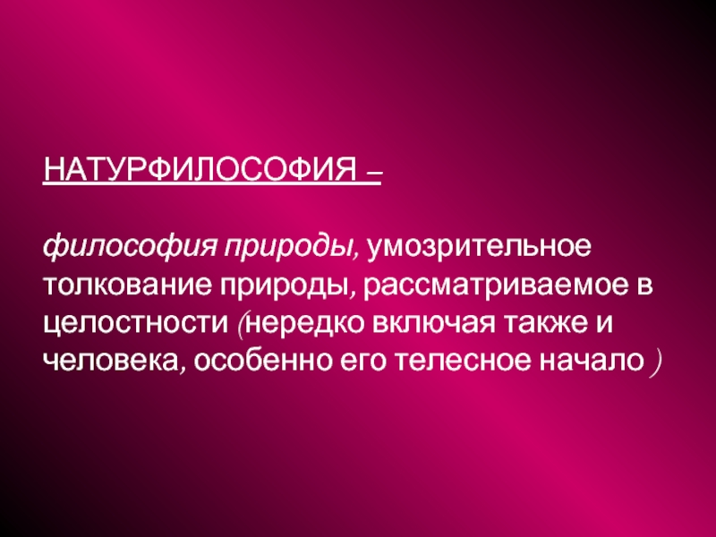 Философия природы изучает. Натуральная философия. Натурфилософия философы. Естественная философия. Философия природы.