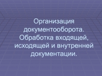 Организация документооборота. Обработка входящей, исходящей и внутренней