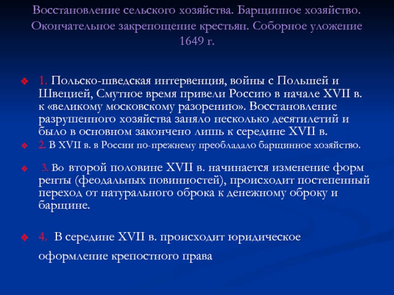 Соборное уложение закрепощение крестьян. Барщинное хозяйство характеризуется в 17 веке. Закрепощение крестьян по Соборному уложению 1649. Основные черты барщинного хозяйства.