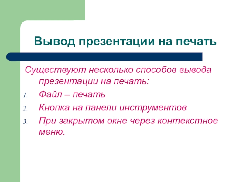 Пример вывода в презентации