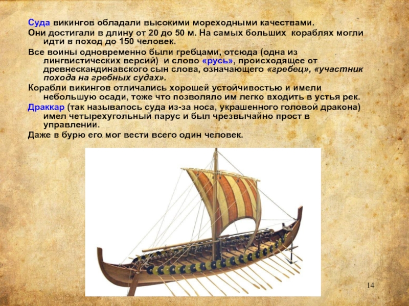 Ладья таблица. Корабль викингов название. Корабли викингов назывались. Описание корабля викингов. Суда викингов названия.