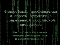 Панков Эдуард Васильевич
кандидат философских