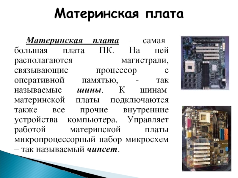 Понятие плата. Материнские платы презентация. Материнская плата это в информатике. Презентация на тему материнская плата. Материнская плата определение.