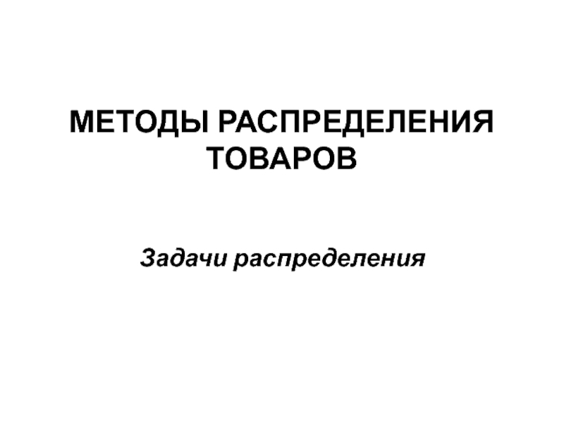 МЕТОДЫ РАСПРЕДЕЛЕНИЯ ТОВАРОВ