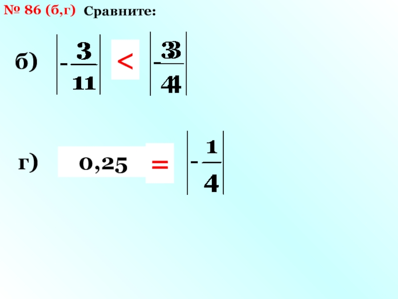 Сравните г) (6/7)^п и 1. Сравнение б м